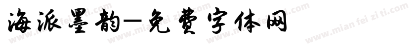 海派墨韵字体转换