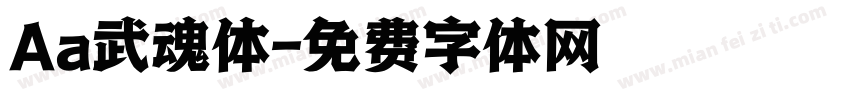 Aa武魂体字体转换
