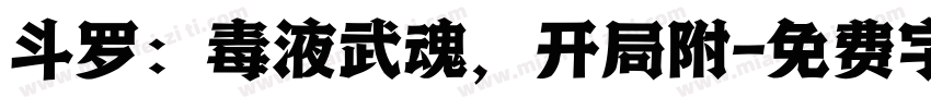 斗罗：毒液武魂，开局附字体转换