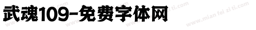 武魂109字体转换