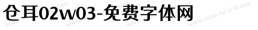仓耳02w03字体转换