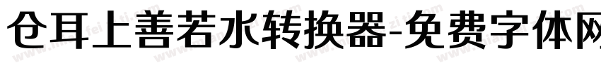 仓耳上善若水转换器字体转换