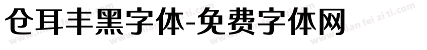 仓耳丰黑字体字体转换