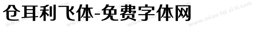 仓耳利飞体字体转换