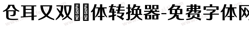 仓耳又双叒叕体转换器字体转换