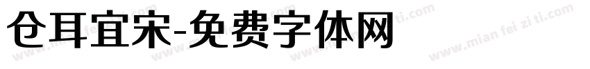 仓耳宜宋字体转换