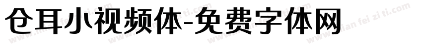 仓耳小视频体字体转换