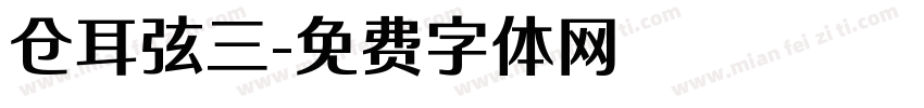 仓耳弦三字体转换