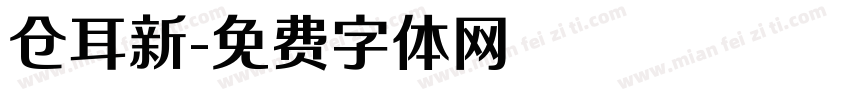 仓耳新字体转换
