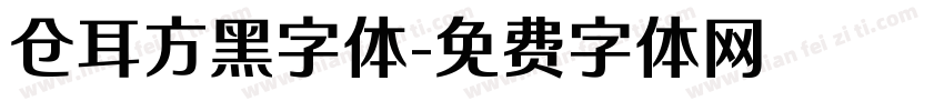 仓耳方黑字体字体转换