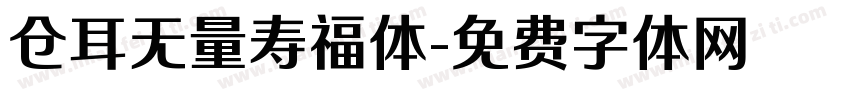 仓耳无量寿福体字体转换