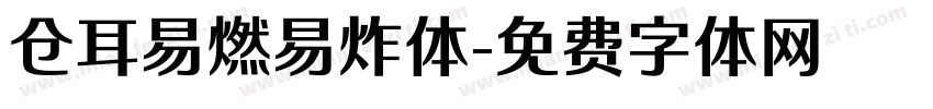 仓耳易燃易炸体字体转换