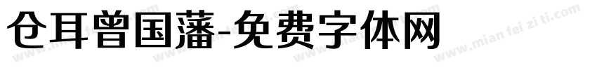 仓耳曾国藩字体转换