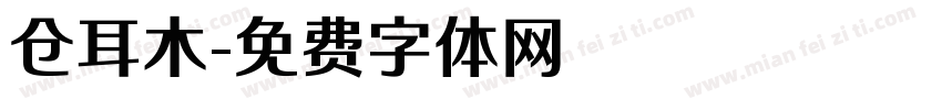 仓耳木字体转换