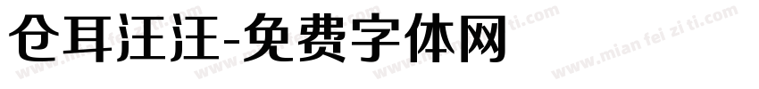仓耳汪汪字体转换