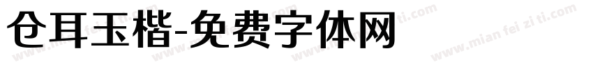 仓耳玉楷字体转换