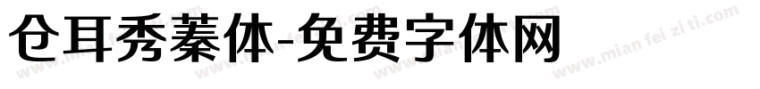 仓耳秀蓁体字体转换