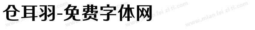 仓耳羽字体转换