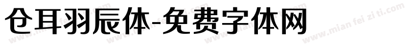 仓耳羽辰体字体转换