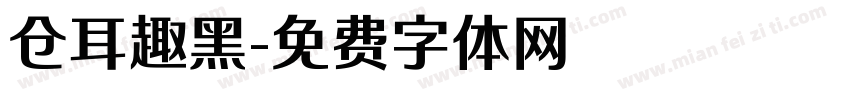 仓耳趣黑字体转换