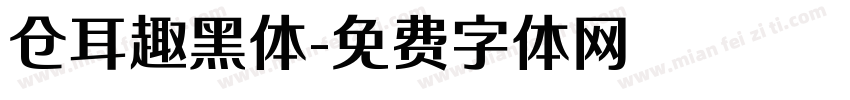 仓耳趣黑体字体转换
