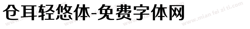 仓耳轻悠体字体转换