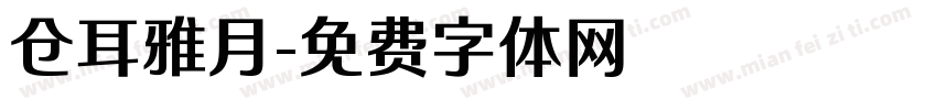 仓耳雅月字体转换