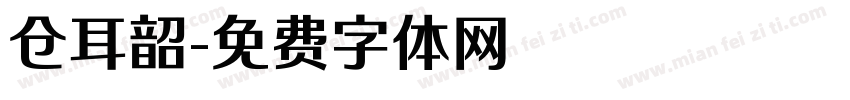 仓耳韶字体转换