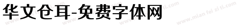 华文仓耳字体转换