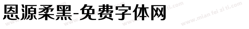 恩源柔黑字体转换