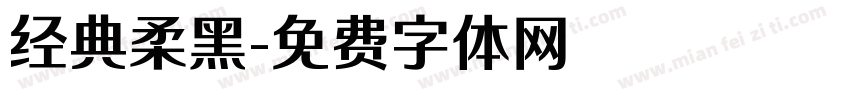 经典柔黑字体转换
