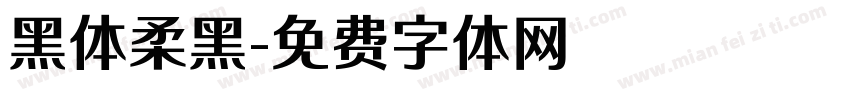 黑体柔黑字体转换