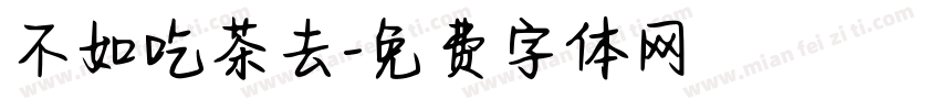 不如吃茶去字体转换