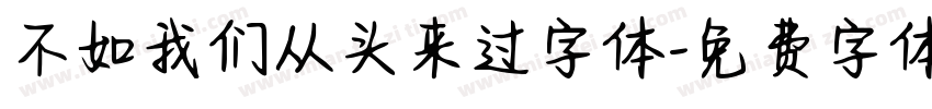 不如我们从头来过字体字体转换