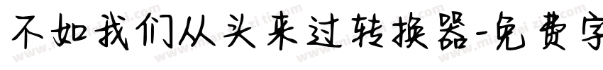 不如我们从头来过转换器字体转换