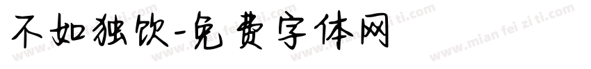 不如独饮字体转换