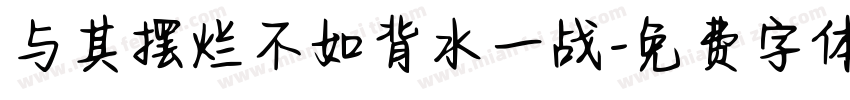与其摆烂不如背水一战字体转换