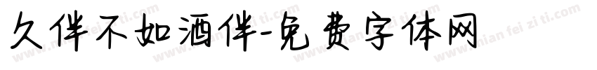 久伴不如酒伴字体转换