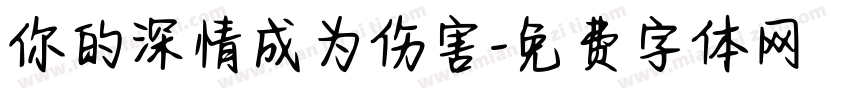 你的深情成为伤害字体转换