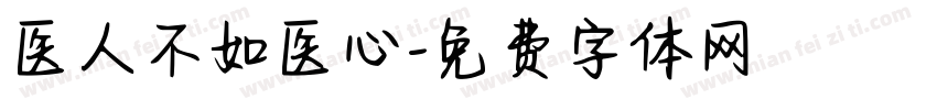 医人不如医心字体转换