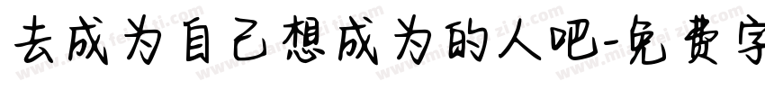 去成为自己想成为的人吧字体转换