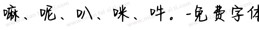 嘛、呢、叭、咪、吽。字体转换