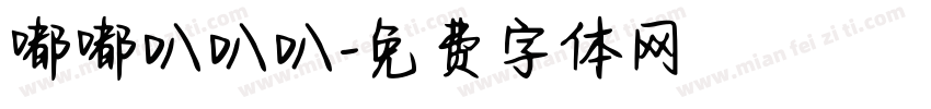 嘟嘟叭叭叭字体转换