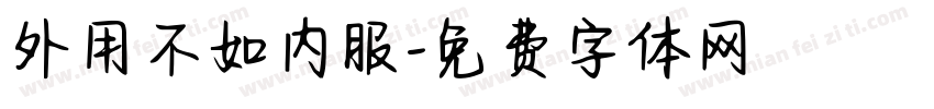 外用不如内服字体转换