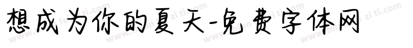 想成为你的夏天字体转换