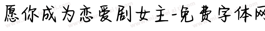 愿你成为恋爱剧女主字体转换