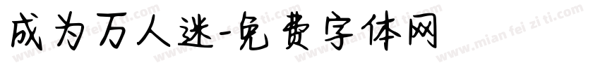 成为万人迷字体转换
