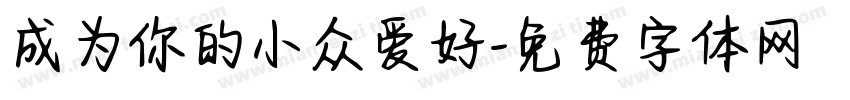 成为你的小众爱好字体转换