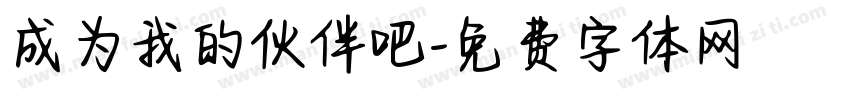 成为我的伙伴吧字体转换