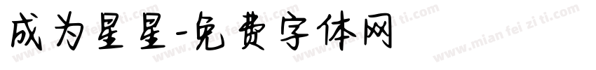 成为星星字体转换